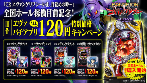 画像ギャラリー No.001のサムネイル画像 / パチンコ「CRヱヴァ」最新機種導入記念，旧作アプリのセールが開催