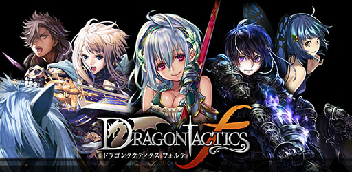 画像ギャラリー No.001のサムネイル画像 / 「ドラゴンタクティクスf」,ニコニコアプリでのサービスが本日スタート