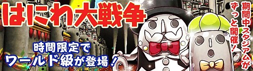 画像ギャラリー No.002のサムネイル画像 / 「フルボッコヒーローズ」，ヒーロー強化イベント「はにわ大戦争」実施