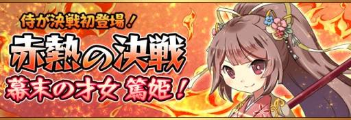 画像ギャラリー No.002のサムネイル画像 / 「フルボッコヒーローズ」，イベント「赤熱の決戦」で“篤姫”を獲得しよう