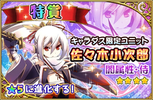 画像ギャラリー No.003のサムネイル画像 / 「フルボッコヒーローズ」，限定レアユニットが手に入るかもしれない“キャラダス”とは？　新ユニット「佐々木小次郎」のプレイムービーも初公開