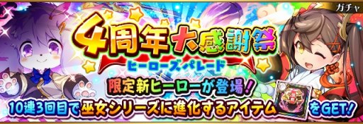 画像ギャラリー No.001のサムネイル画像 / 「フルボッコヒーローズX」,4周年を記念したレアガチャ「4周年大感謝祭(前半)」が開催