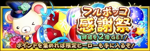 画像ギャラリー No.003のサムネイル画像 / 「フルボッコヒーローズX」,4周年を記念したレアガチャ「4周年大感謝祭(前半)」が開催