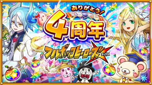 画像ギャラリー No.007のサムネイル画像 / 「フルボッコヒーローズX」,4周年を記念したレアガチャ「4周年大感謝祭(前半)」が開催
