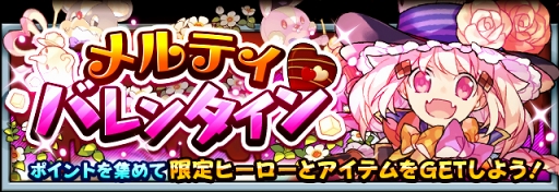 画像ギャラリー No.002のサムネイル画像 / 「フルボッコヒーローズX」,バレンタインver.の限定ヒーローが登場するイベントを開催