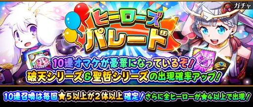画像ギャラリー No.001のサムネイル画像 / 「フルボッコヒーローズX」，10連召喚の回数に応じた特典の付くガチャが登場