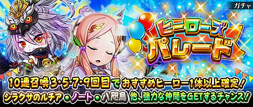 画像ギャラリー No.001のサムネイル画像 / 「フルボッコヒーローズX」,10連召喚ごとにオマケ特典が付くレアガチャ「ヒーローズパレード」が開催