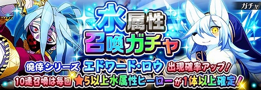画像ギャラリー No.001のサムネイル画像 / 「フルボッコヒーローズX」,10連召喚で水属性★5以上ヒーローが1体以上確定の「水属性召喚ガチャ」が開催