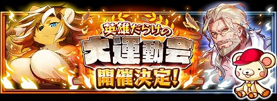 画像ギャラリー No.001のサムネイル画像 / 「フルボッコヒーローズX」,“英雄だらけの大運動会”が9月21日開催