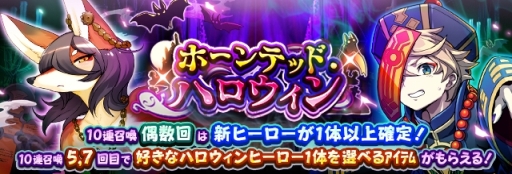 画像ギャラリー No.001のサムネイル画像 / 「フルボッコヒーローズX」でハロウィンver.のヒーローが手に入るガチャ＆クエスト登場