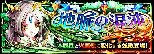 画像ギャラリー No.001のサムネイル画像 / 「フルボッコヒーローズX」，超高難度クエストクエスト“地脈の混沌”が開催。木と火属性に変化する強敵“ワユ”が登場