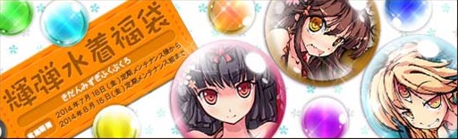 画像ギャラリー No.001のサムネイル画像 / 「幻想戦姫」，水着姿の戦姫を獲得できる「輝弾水着福袋」の販売がスタート