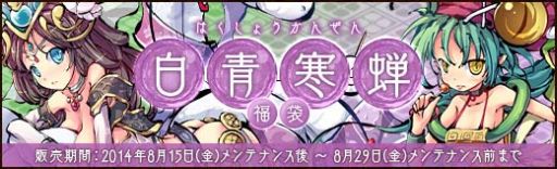 画像ギャラリー No.006のサムネイル画像 / 「幻想戦姫」,新戦姫が手に入る「白青寒蝉福袋」を販売開始