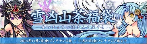 画像ギャラリー No.001のサムネイル画像 / 「幻想戦姫」,新戦姫「雪姫」「アラク」が手に入る「雪凶山茶福袋」の販売開始