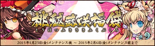 画像ギャラリー No.001のサムネイル画像 / 「幻想戦姫」,「桃魃蕗咲福袋」販売開始&2つの限定事変が実装に