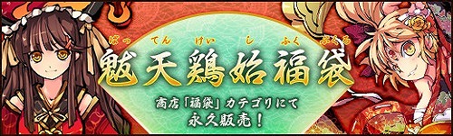 画像ギャラリー No.007のサムネイル画像 / 「幻想戦姫」,新登場の戦姫2人を含んだ「魃天鶏始福袋」が販売開始