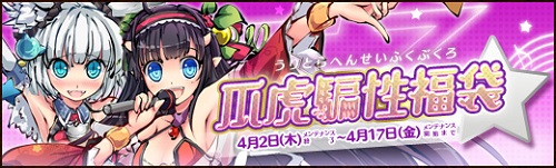 画像ギャラリー No.001のサムネイル画像 / 「幻想戦姫」,「瓜虎騙性福袋」販売開始&桜花爛漫チャージキャンペーン開催