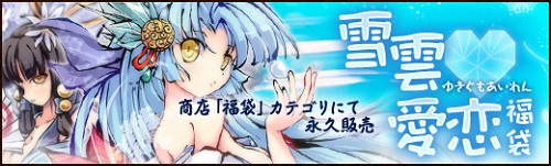 画像ギャラリー No.001のサムネイル画像 / 「幻想戦姫」，新戦姫が出現する雪雲愛恋福袋を発売。新草紙なども追加