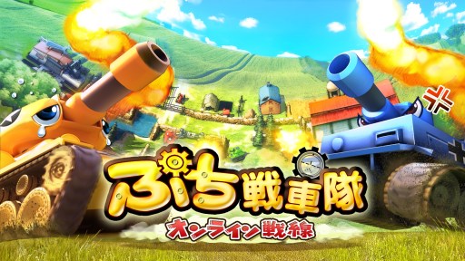 画像ギャラリー No.002のサムネイル画像 / STG「ぷち戦車隊〜オンライン戦線〜」がApp Store/Google Playで配信に