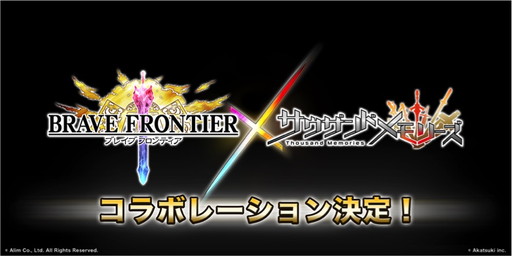 画像ギャラリー No.001のサムネイル画像 / 「サウザンドメモリーズ」と「ブレイブ フロンティア」のコラボが実施決定