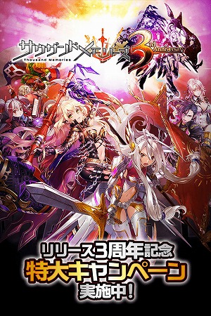 画像ギャラリー No.001のサムネイル画像 / 「サウザンドメモリーズ」,3周年を記念するキャンペーンを開催
