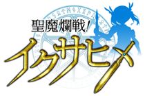 画像ギャラリー No.001のサムネイル画像 / ファンタジーRPG「聖魔爛戦!イクサヒメ」のAndroid版が事前登録受付開始