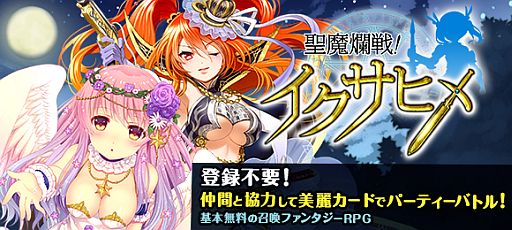 画像ギャラリー No.002のサムネイル画像 / ファンタジーRPG「聖魔爛戦!イクサヒメ」のAndroid版が事前登録受付開始