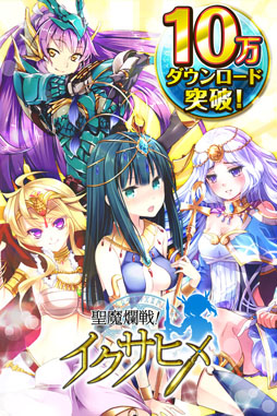 画像ギャラリー No.002のサムネイル画像 / 「聖魔爛戦！イクサヒメ」，限定のイクサヒメをもらえるイベントが29日に開始