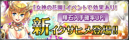 画像ギャラリー No.006のサムネイル画像 / 「聖魔爛戦！イクサヒメ」，限定のイクサヒメをもらえるイベントが29日に開始