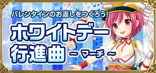 画像ギャラリー No.001のサムネイル画像 / 「聖魔爛戦!イクサヒメ」ホワイトデー仕様の限定クエストが本日スタート