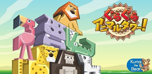 画像ギャラリー No.001のサムネイル画像 / バランスゲーム「ぐらぐらアニマルタワー!」,iOS版の配信がスタート
