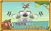 画像ギャラリー No.003のサムネイル画像 / バランスゲーム「ぐらぐらアニマルタワー!」,iOS版の配信がスタート