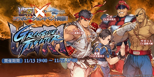 画像ギャラリー No.001のサムネイル画像 / 「グランブルーファンタジー」で「ウルトラストリートファイターIV」コラボが11月13日19:00にスタート。リュウ,春麗ら4名の格闘家が登場