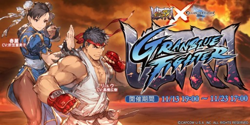 画像ギャラリー No.001のサムネイル画像 / 「グラブル」の「ウルトラストリートファイターIV」コラボが本日19：00に開始。ストリートファイターの姿になれる特別な武器が登場