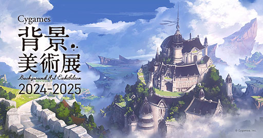 画像ギャラリー No.001のサムネイル画像 / 背景アートに特化した展覧会「Cygames背景美術展 2024-2025」,2024年5月30日より全国5都市の大学で順次開催