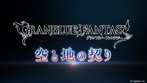 画像ギャラリー No.002のサムネイル画像 / 「グランブルーファンタジー」メインクエスト新章「空と地の契り」編のティザームービーを公開。新たな衣装を纏ったナルメアらの姿も