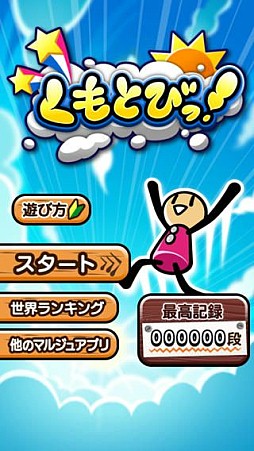くもとびっ！