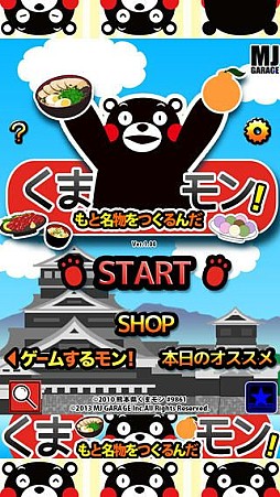 くまもと名物をつくるんだモン!