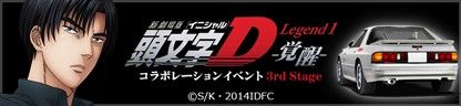 画像ギャラリー No.006のサムネイル画像 / 「ドリスピ」,劇場版「頭文字D」とコラボした「第6回最速王者決定戦」を開催