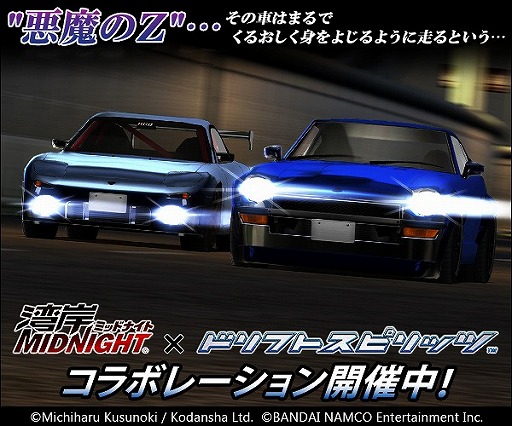 画像ギャラリー No.002のサムネイル画像 / 「ドリフトスピリッツ」，“悪魔のZ”をもらえる「湾岸ミッドナイト」コラボが開幕