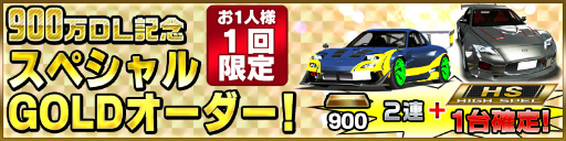 画像ギャラリー No.003のサムネイル画像 / 「ドリフトスピリッツ」，900万DL突破記念キャンペーンが開催