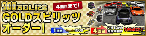画像ギャラリー No.009のサムネイル画像 / 「ドリフトスピリッツ」，900万DL突破記念キャンペーンが開催