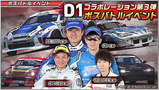 画像ギャラリー No.001のサムネイル画像 / 「ドリフトスピリッツ」，“2018D1GP”とのコラボ第3弾が開催