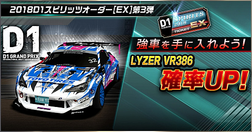 画像ギャラリー No.003のサムネイル画像 / 「ドリフトスピリッツ」，“2018D1GP”とのコラボ第3弾が開催