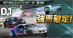 画像ギャラリー No.004のサムネイル画像 / 「ドリフトスピリッツ」，“2018D1GP”とのコラボ第3弾が開催