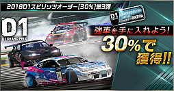 画像ギャラリー No.005のサムネイル画像 / 「ドリフトスピリッツ」，“2018D1GP”とのコラボ第3弾が開催