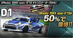 画像ギャラリー No.006のサムネイル画像 / 「ドリフトスピリッツ」，“2018D1GP”とのコラボ第3弾が開催