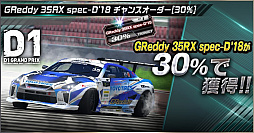 画像ギャラリー No.007のサムネイル画像 / 「ドリフトスピリッツ」，“2018D1GP”とのコラボ第3弾が開催