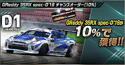 画像ギャラリー No.008のサムネイル画像 / 「ドリフトスピリッツ」，“2018D1GP”とのコラボ第3弾が開催