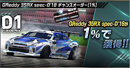 画像ギャラリー No.009のサムネイル画像 / 「ドリフトスピリッツ」，“2018D1GP”とのコラボ第3弾が開催